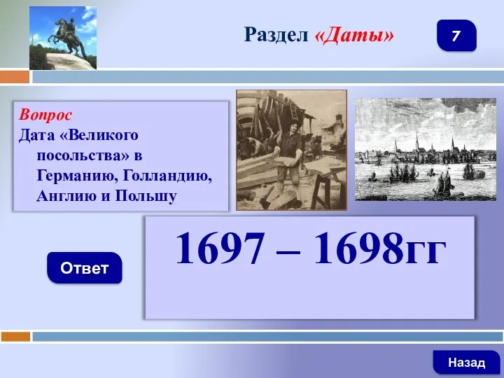 Вопрос Дата «Великого посольства» в Германию, Голландию, Англию и Польшу