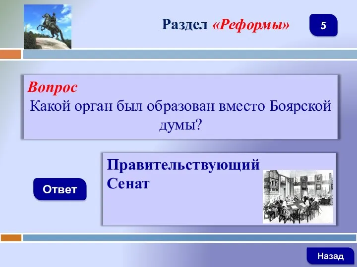 Вопрос Какой орган был образован вместо Боярской думы? Ответ Раздел «Реформы» Правительствующий Сенат Назад 5