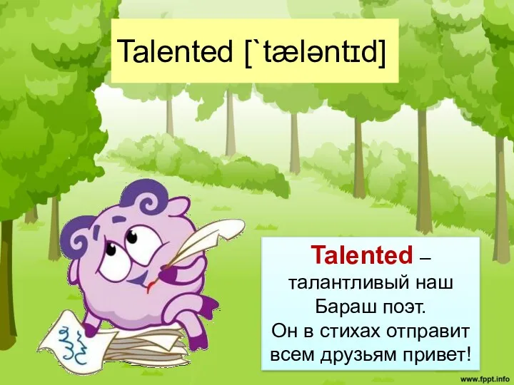 Talented [`tæləntɪd] Talented – талантливый наш Бараш поэт. Он в стихах отправит всем друзьям привет!