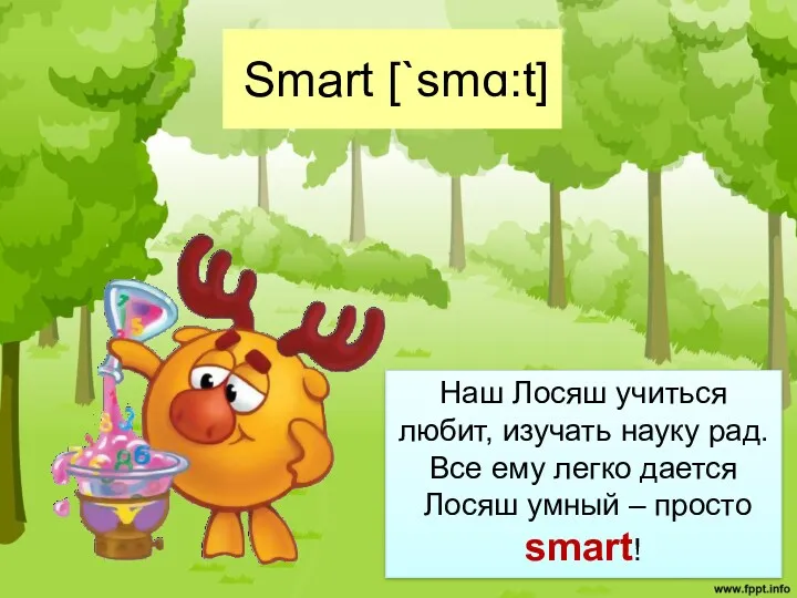 Smart [`smɑ:t] Наш Лосяш учиться любит, изучать науку рад. Все