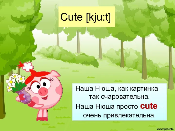 Cute [kju:t] Наша Нюша, как картинка – так очаровательна. Наша Нюша просто cute – очень привлекательна.