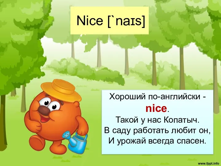 Nice [`naɪs] Хороший по-английски - nice. Такой у нас Копатыч. В саду работать