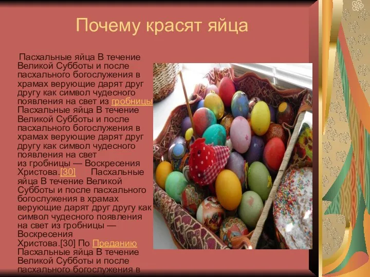 Почему красят яйца Пасхальные яйца В течение Великой Субботы и после пасхального богослужения
