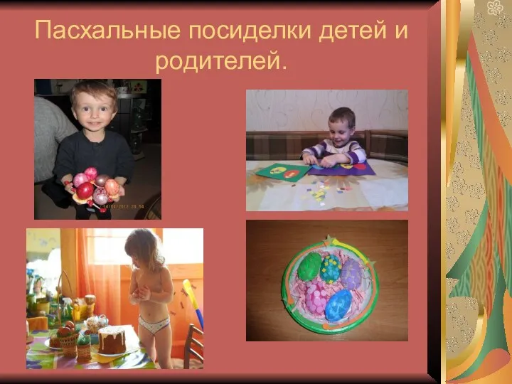 Пасхальные посиделки детей и родителей.