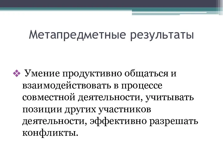 Метапредметные результаты Умение продуктивно общаться и взаимодействовать в процессе совместной