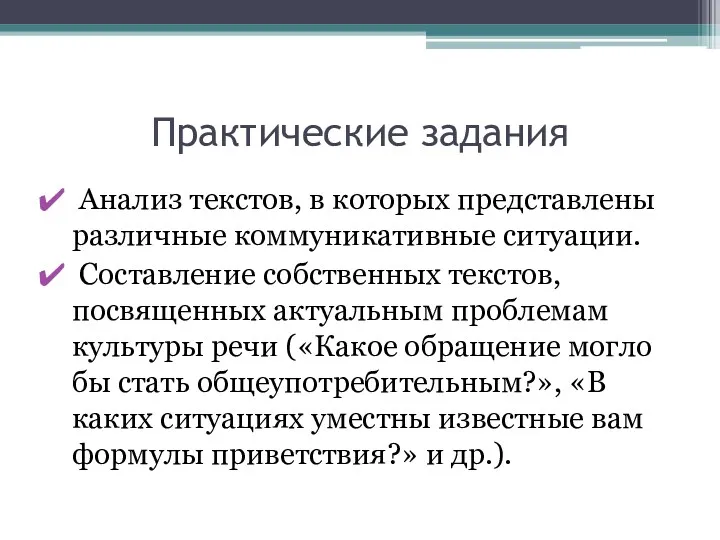 Практические задания Анализ текстов, в которых представлены различные коммуникативные ситуации.