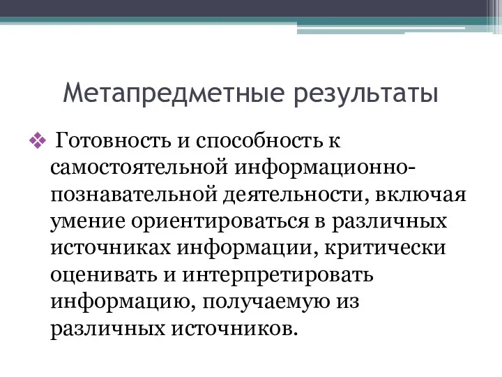 Метапредметные результаты Готовность и способность к самостоятельной информационно-познавательной деятельности, включая