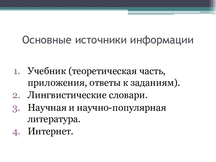 Основные источники информации Учебник (теоретическая часть, приложения, ответы к заданиям).