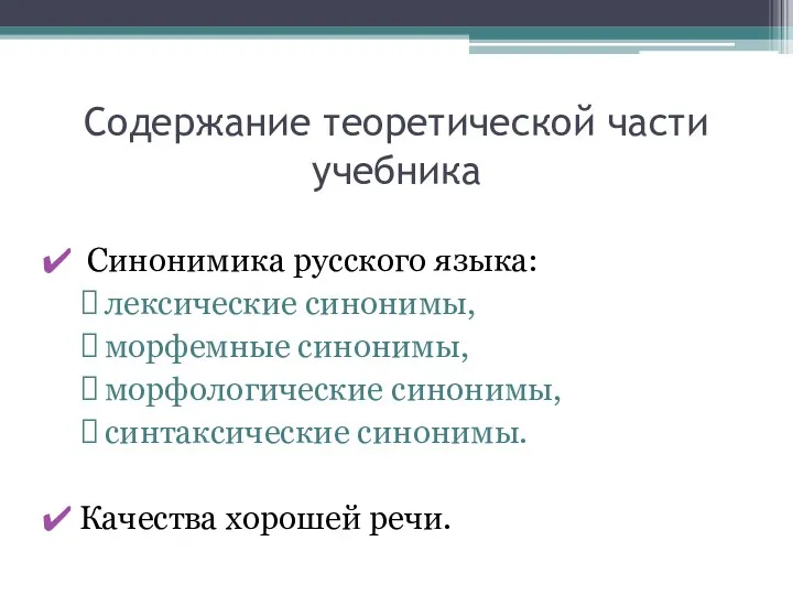 Содержание теоретической части учебника Синонимика русского языка: лексические синонимы, морфемные