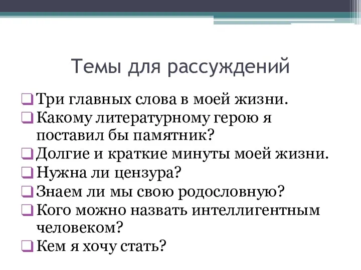 Темы для рассуждений Три главных слова в моей жизни. Какому