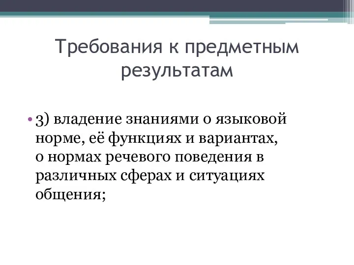 Требования к предметным результатам 3) владение знаниями о языковой норме,