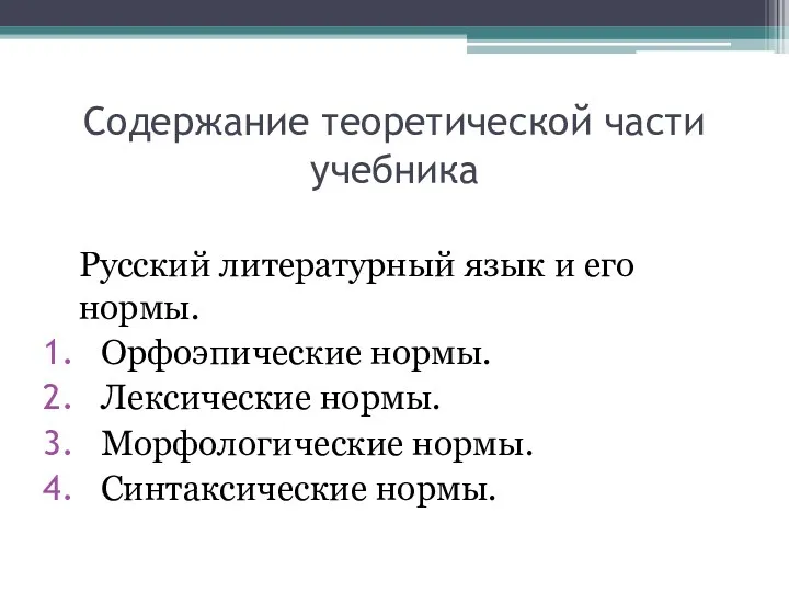 Содержание теоретической части учебника Русский литературный язык и его нормы.