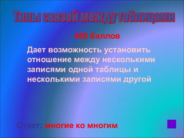 400 баллов Дает возможность установить отношение между несколькими записями одной