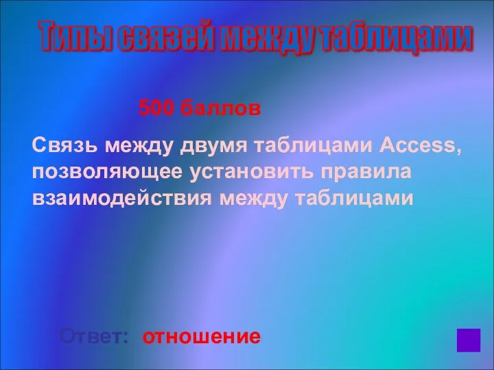 500 баллов Связь между двумя таблицами Access, позволяющее установить правила