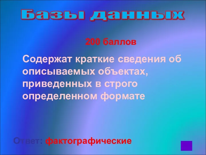 200 баллов Содержат краткие сведения об описываемых объектах, приведенных в