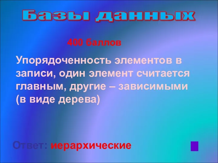 400 баллов Упорядоченность элементов в записи, один элемент считается главным,