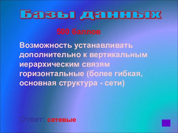 500 баллов Возможность устанавливать дополнительно к вертикальным иерархическим связям горизонтальные