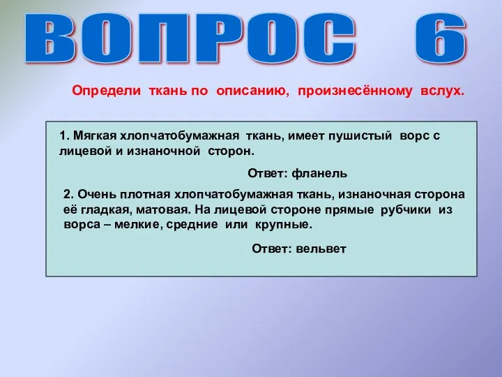 ВОПРОС 6 Определи ткань по описанию, произнесённому вслух. 1. Мягкая