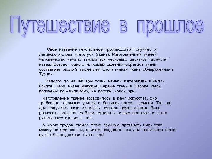 Путешествие в прошлое Своё название текстильное производство получило от латинского