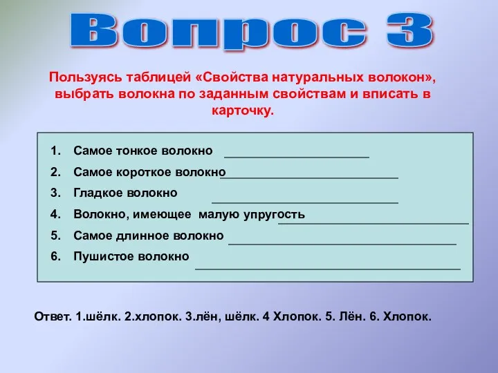 Вопрос 3 Пользуясь таблицей «Свойства натуральных волокон», выбрать волокна по