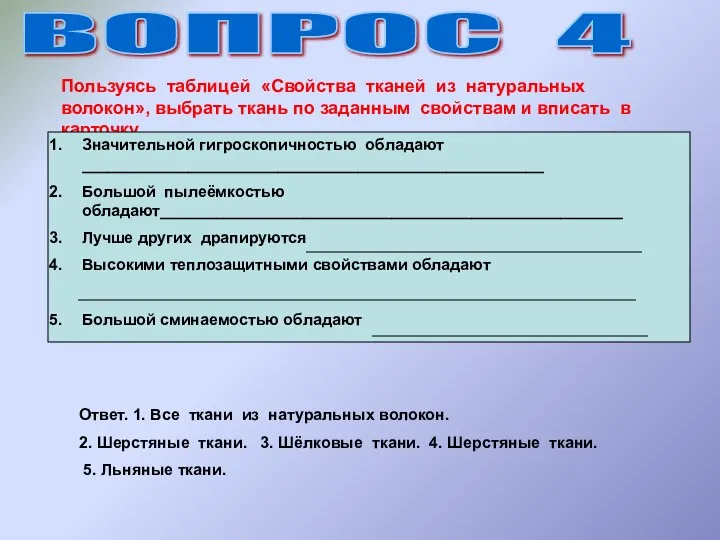 ВОПРОС 4 Пользуясь таблицей «Свойства тканей из натуральных волокон», выбрать