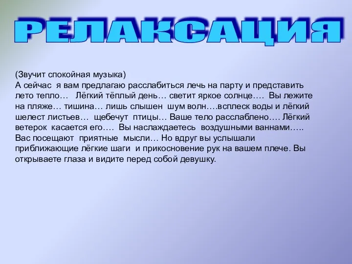 РЕЛАКСАЦИЯ (Звучит спокойная музыка) А сейчас я вам предлагаю расслабиться