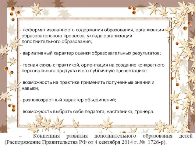 неформализованность содержания образования, организации образовательного процесса, уклада организаций дополнительного образования; вариативный характер оценки