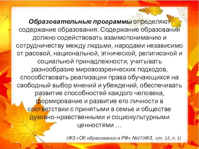 Образовательные программы определяют содержание образования. Содержание образования должно содействовать взаимопониманию и сотрудничеству между