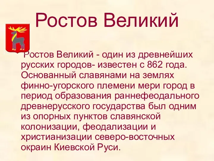 Ростов Великий Ростов Великий - один из древнейших русских городов-