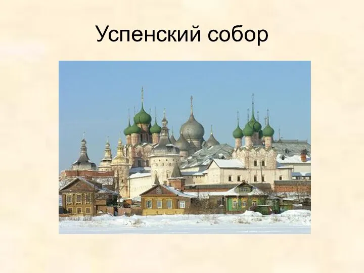 Успенский собор