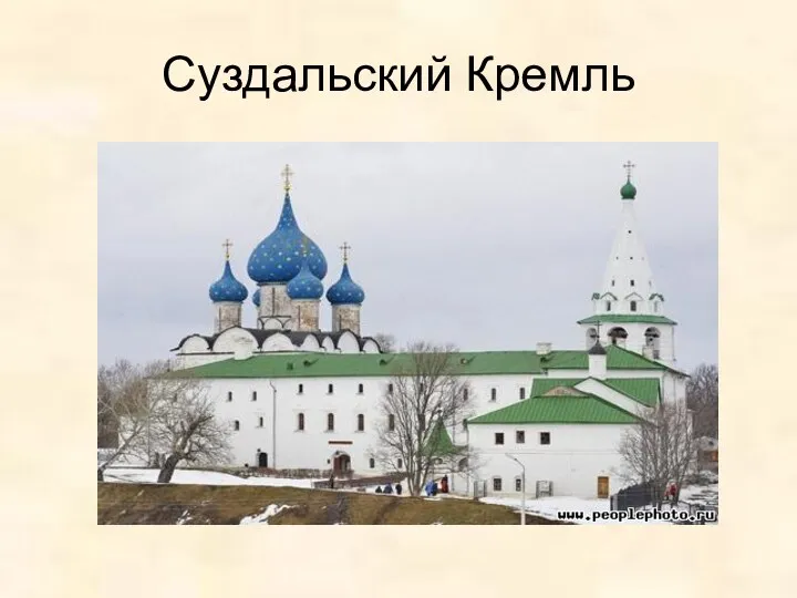 Суздальский Кремль