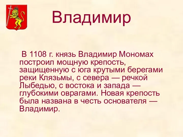Владимир В 1108 г. князь Владимир Мономах построил мощную крепость,