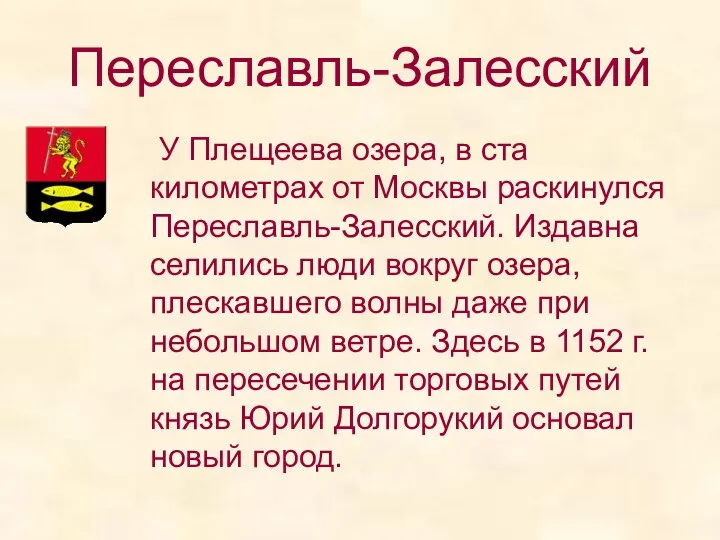 Переславль-Залесский У Плещеева озера, в ста километрах от Москвы раскинулся