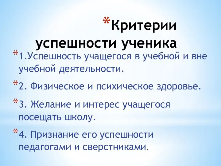 Критерии успешности ученика 1.Успешность учащегося в учебной и вне учебной