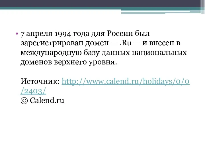 7 апреля 1994 года для России был зарегистрирован домен —