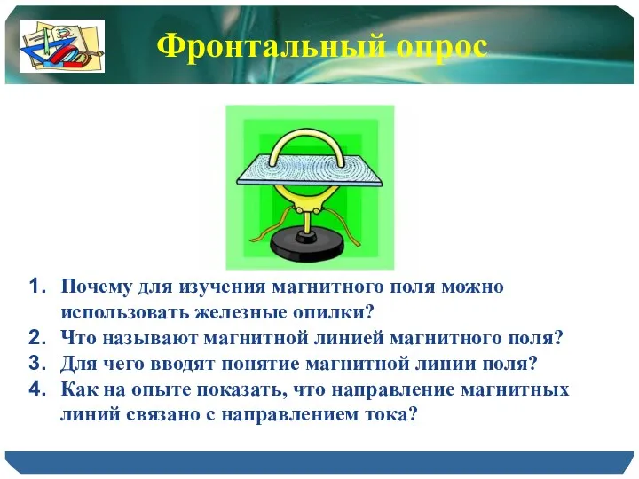 Почему для изучения магнитного поля можно использовать железные опилки? Что