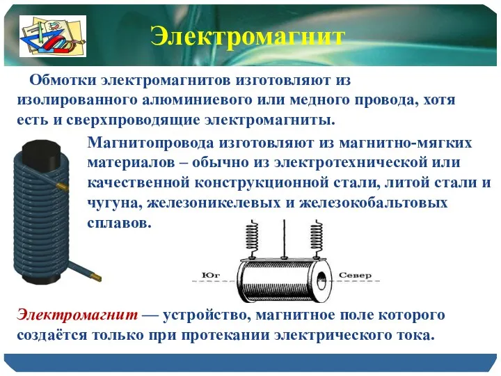 Магнитопровода изготовляют из магнитно-мягких материалов – обычно из электротехнической или