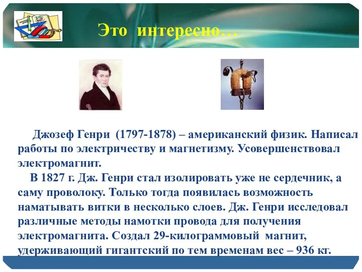 Джозеф Генри (1797-1878) – американский физик. Написал работы по электричеству