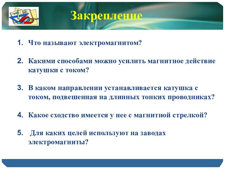 Что называют электромагнитом? Какими способами можно усилить магнитное действие катушки