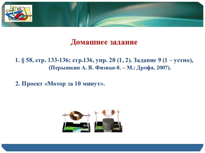 Домашнее задание 1. § 58, стр. 133-136; стр.136, упр. 28