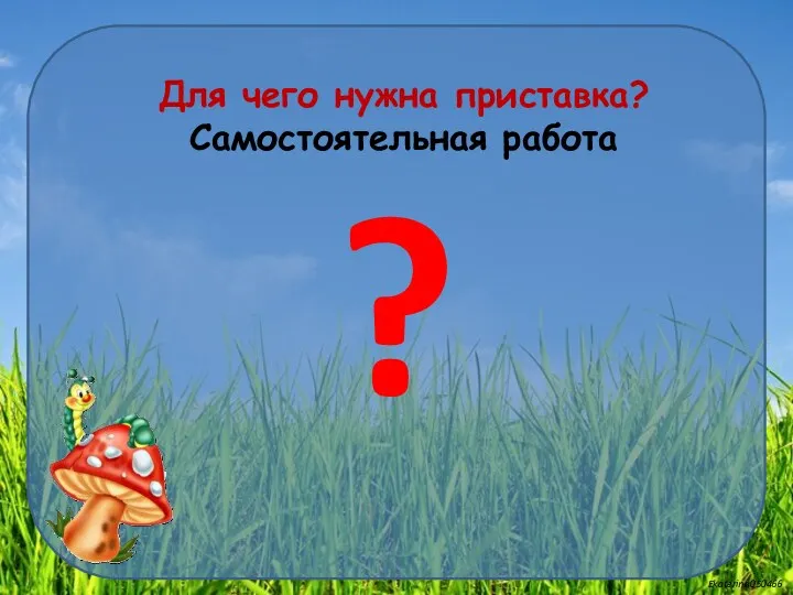 ? Для чего нужна приставка? Самостоятельная работа