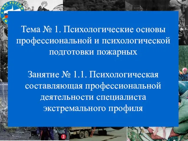 Тема № 1. Психологические основы профессиональной и психологической подготовки пожарных