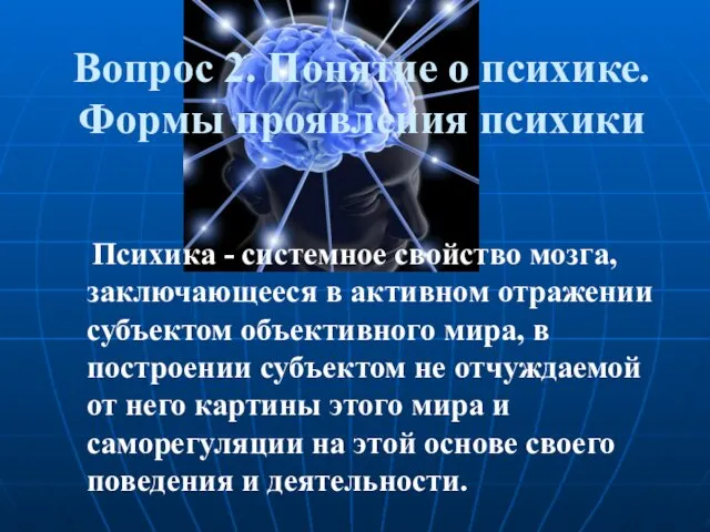 Вопрос 2. Понятие о психике. Формы проявления психики Психика -