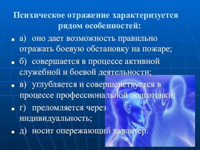 Психическое отражение характеризуется рядом особенностей: а) оно дает возможность правильно