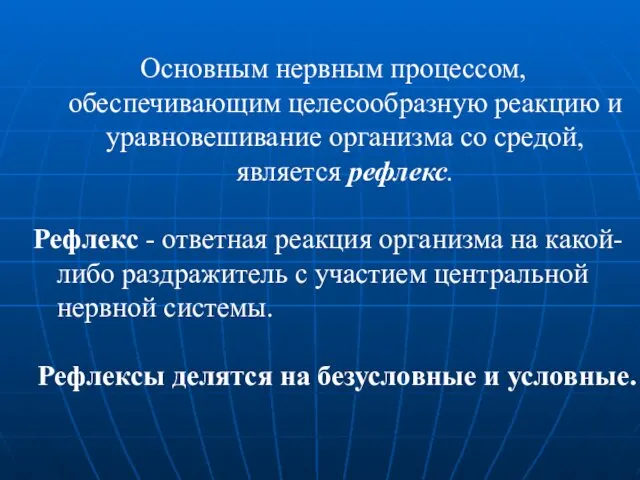 Основным нервным процессом, обеспечивающим целесообразную реакцию и уравновешивание организма со