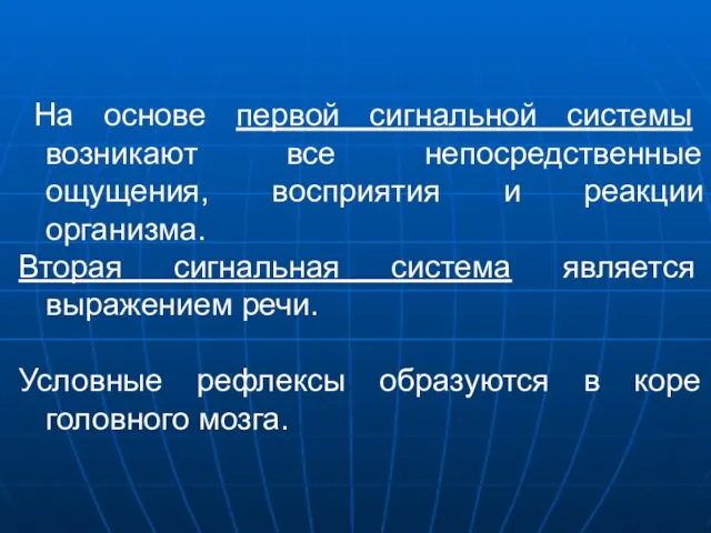 На основе первой сигнальной системы возникают все непосредственные ощущения, восприятия