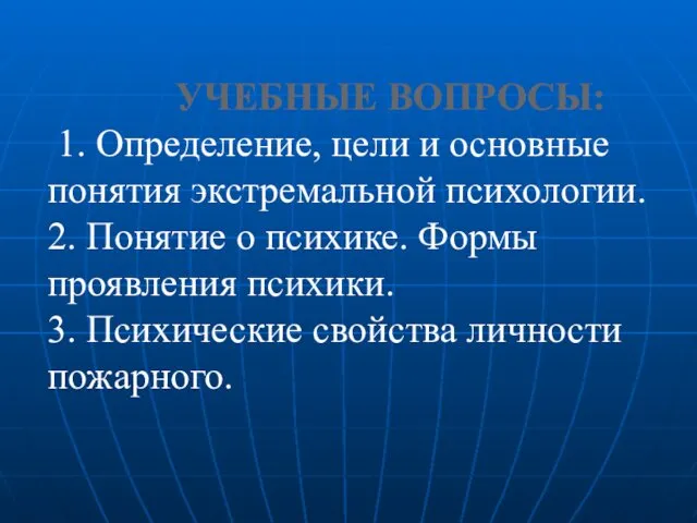 УЧЕБНЫЕ ВОПРОСЫ: 1. Определение, цели и основные понятия экстремальной психологии.