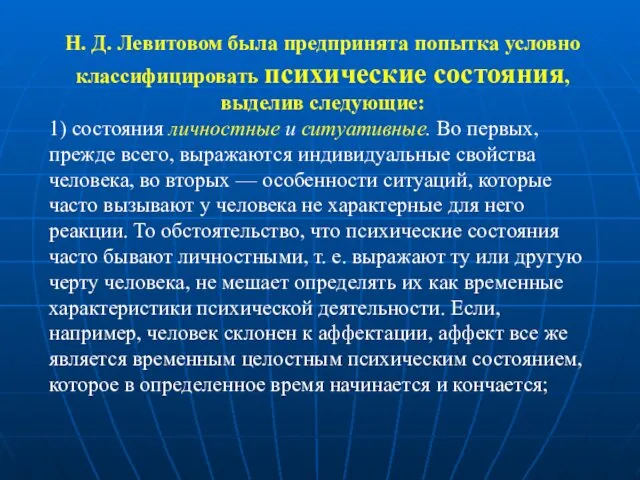 Н. Д. Левитовом была предпринята попытка условно классифицировать психические состояния,