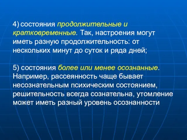 4) состояния продолжительные и кратковременные. Так, настроения могут иметь разную