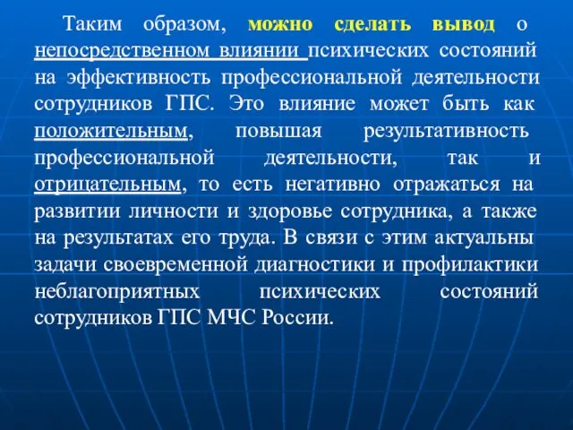 Таким образом, можно сделать вывод о непосредственном влиянии психических состояний